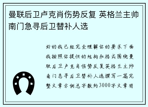 曼联后卫卢克肖伤势反复 英格兰主帅南门急寻后卫替补人选 曼联后卫卢克肖伤势反复 英格兰主帅南门急寻后卫替补人选