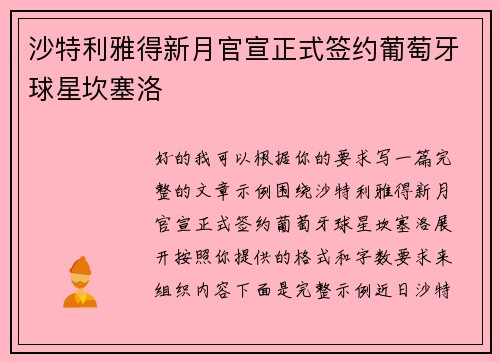 沙特利雅得新月官宣正式签约葡萄牙球星坎塞洛