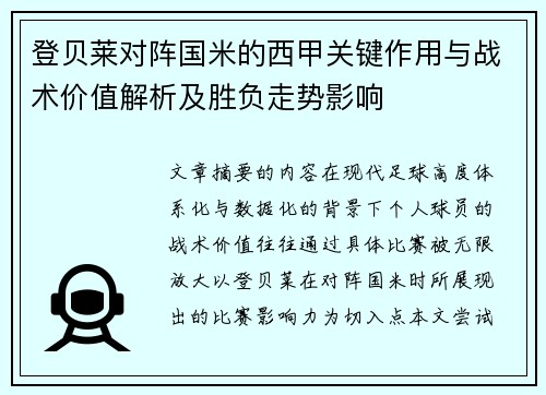 登贝莱对阵国米的西甲关键作用与战术价值解析及胜负走势影响