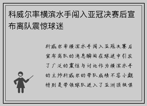 科威尔率横滨水手闯入亚冠决赛后宣布离队震惊球迷