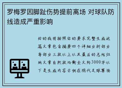 罗梅罗因脚趾伤势提前离场 对球队防线造成严重影响