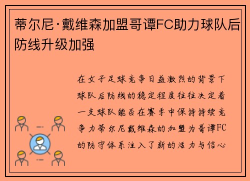 蒂尔尼·戴维森加盟哥谭FC助力球队后防线升级加强