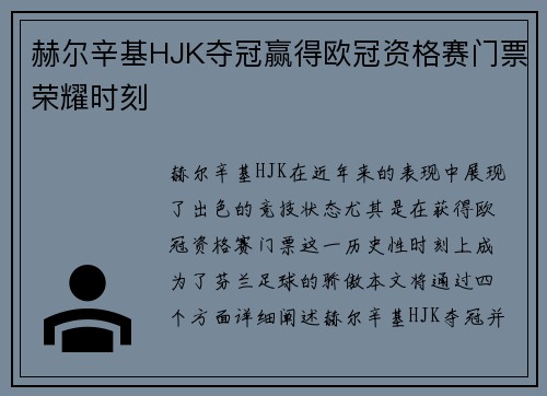赫尔辛基HJK夺冠赢得欧冠资格赛门票荣耀时刻