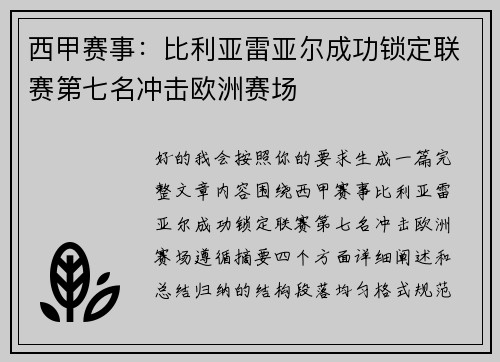 西甲赛事：比利亚雷亚尔成功锁定联赛第七名冲击欧洲赛场