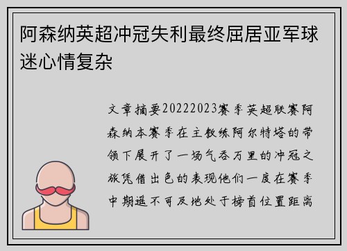 阿森纳英超冲冠失利最终屈居亚军球迷心情复杂