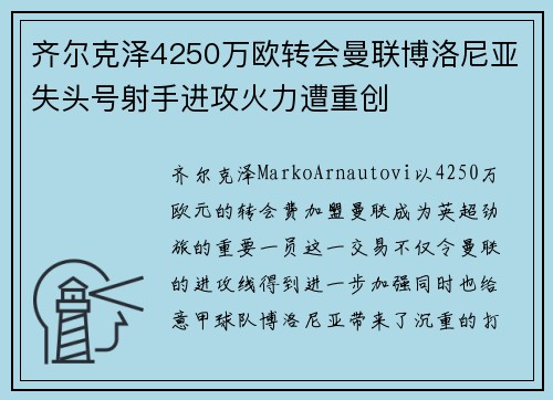 齐尔克泽4250万欧转会曼联博洛尼亚失头号射手进攻火力遭重创