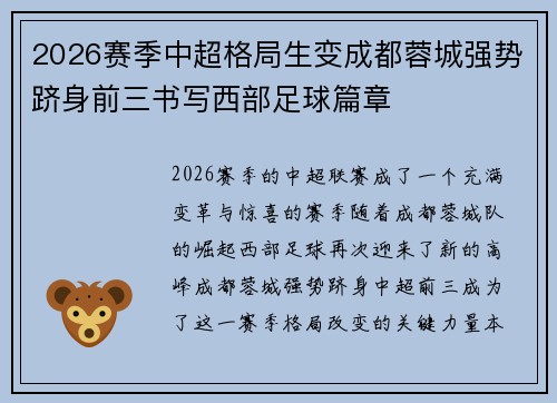 2026赛季中超格局生变成都蓉城强势跻身前三书写西部足球篇章 2026赛季中超格局生变成都蓉城强势跻身前三书写西部足球篇章