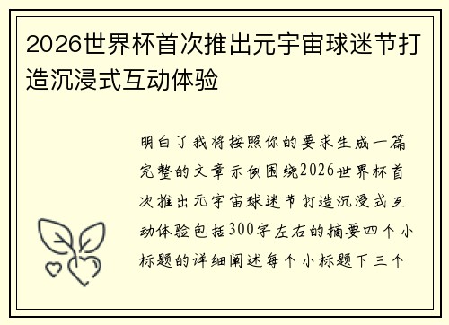 2026世界杯首次推出元宇宙球迷节打造沉浸式互动体验 2026世界杯首次推出元宇宙球迷节打造沉浸式互动体验
