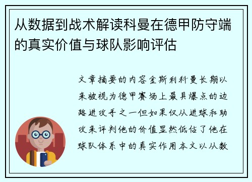 从数据到战术解读科曼在德甲防守端的真实价值与球队影响评估