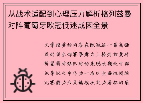 从战术适配到心理压力解析格列兹曼对阵葡萄牙欧冠低迷成因全景