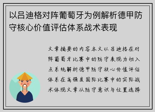 以吕迪格对阵葡萄牙为例解析德甲防守核心价值评估体系战术表现