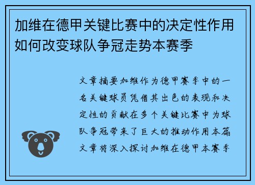 加维在德甲关键比赛中的决定性作用如何改变球队争冠走势本赛季