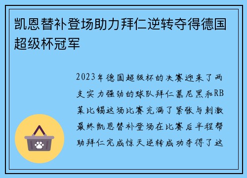 凯恩替补登场助力拜仁逆转夺得德国超级杯冠军