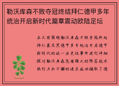 勒沃库森不败夺冠终结拜仁德甲多年统治开启新时代篇章震动欧陆足坛