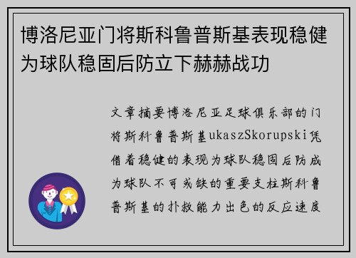 博洛尼亚门将斯科鲁普斯基表现稳健为球队稳固后防立下赫赫战功