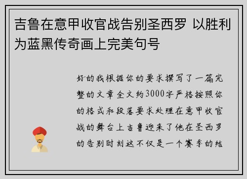 吉鲁在意甲收官战告别圣西罗 以胜利为蓝黑传奇画上完美句号