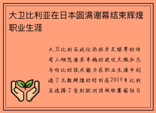 大卫比利亚在日本圆满谢幕结束辉煌职业生涯