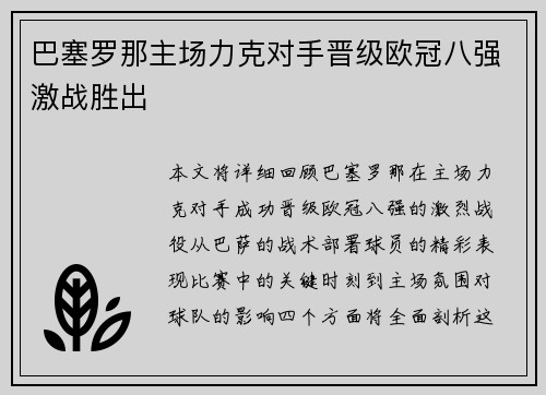 巴塞罗那主场力克对手晋级欧冠八强激战胜出