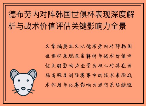 德布劳内对阵韩国世俱杯表现深度解析与战术价值评估关键影响力全景