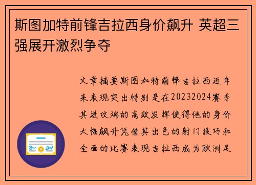 斯图加特前锋吉拉西身价飙升 英超三强展开激烈争夺
