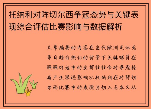 托纳利对阵切尔西争冠态势与关键表现综合评估比赛影响与数据解析