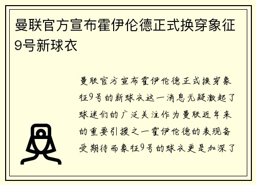 曼联官方宣布霍伊伦德正式换穿象征9号新球衣 曼联官方宣布霍伊伦德正式换穿象征9号新球衣