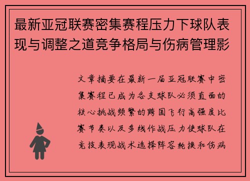 最新亚冠联赛密集赛程压力下球队表现与调整之道竞争格局与伤病管理影响