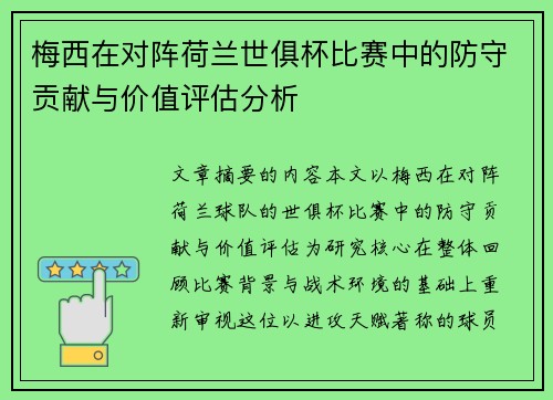 梅西在对阵荷兰世俱杯比赛中的防守贡献与价值评估分析 梅西在对阵荷兰世俱杯比赛中的防守贡献与价值评估分析