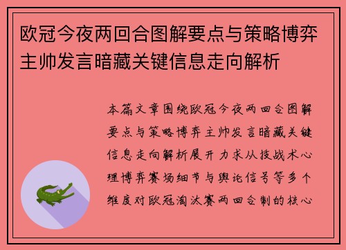 欧冠今夜两回合图解要点与策略博弈主帅发言暗藏关键信息走向解析 欧冠今夜两回合图解要点与策略博弈主帅发言暗藏关键信息走向解析