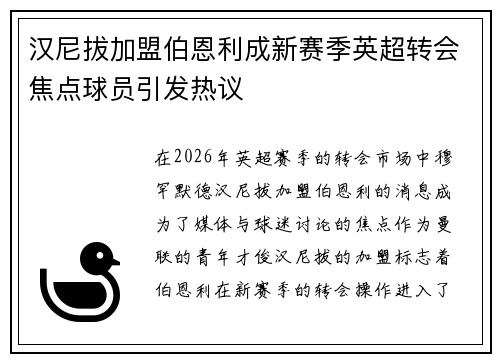 汉尼拔加盟伯恩利成新赛季英超转会焦点球员引发热议