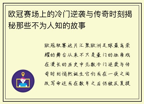 欧冠赛场上的冷门逆袭与传奇时刻揭秘那些不为人知的故事
