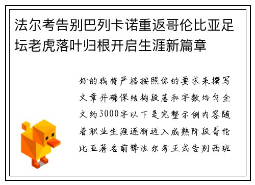 法尔考告别巴列卡诺重返哥伦比亚足坛老虎落叶归根开启生涯新篇章 法尔考告别巴列卡诺重返哥伦比亚足坛老虎落叶归根开启生涯新篇章
