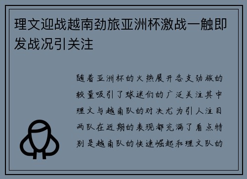 理文迎战越南劲旅亚洲杯激战一触即发战况引关注