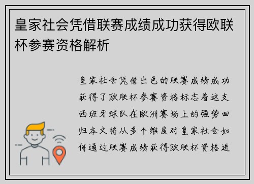 皇家社会凭借联赛成绩成功获得欧联杯参赛资格解析