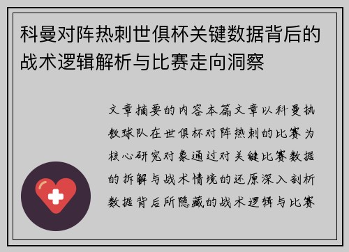 科曼对阵热刺世俱杯关键数据背后的战术逻辑解析与比赛走向洞察