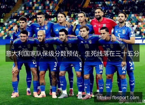 意大利国家队保级分数预估，生死线落在三十五分